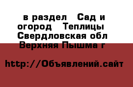  в раздел : Сад и огород » Теплицы . Свердловская обл.,Верхняя Пышма г.